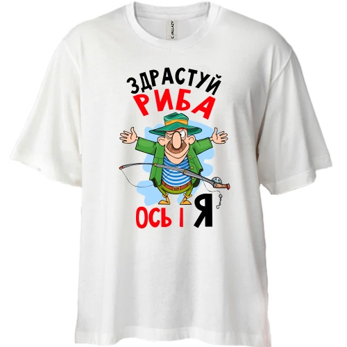 Футболка двонитка Oversize для рибалки "Здрастуй риба, ось і я"