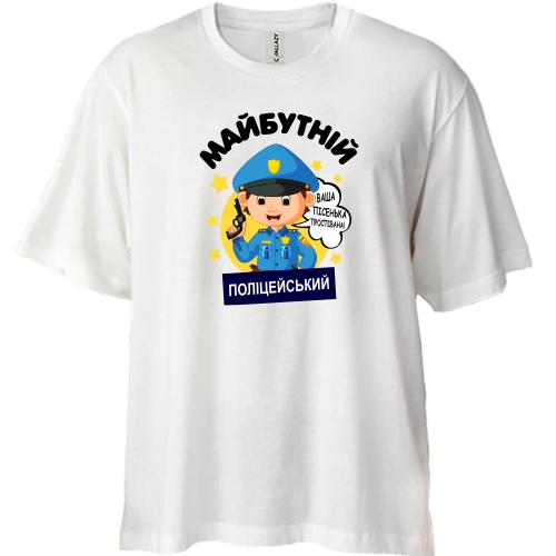 Футболка двонитка Oversize, Білий, майбутній поліцейський