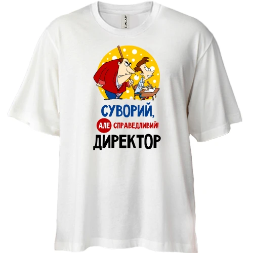 Футболка двонитка Oversize Строгий але справедливий директор