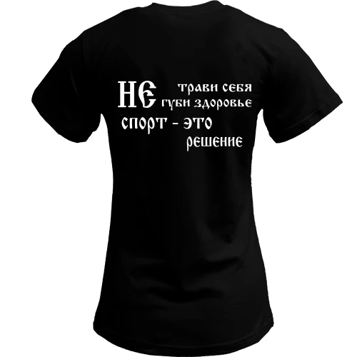 Жіноча футболка Не трави себе
