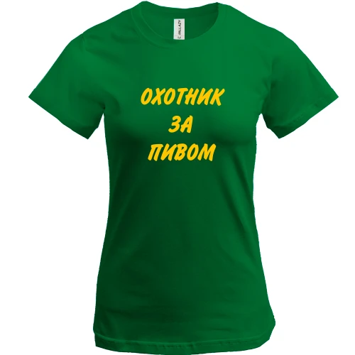 Женская футболка Охотник за пивом