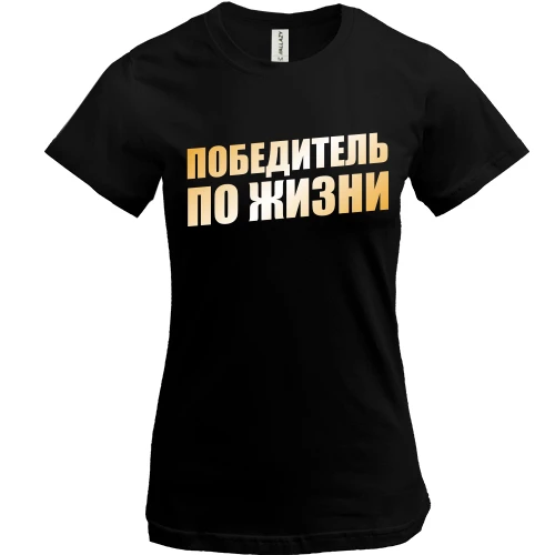 Женская футболка, Черный, Победитель по жизни