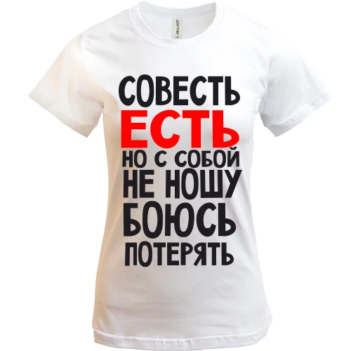 Женская футболка Совесть есть