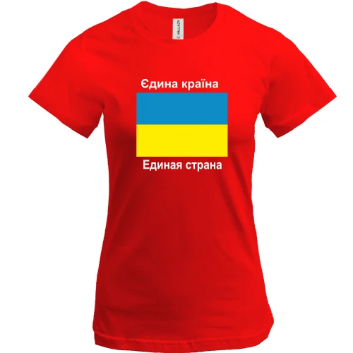 Жіноча футболка із прапором України та написом «Украина — Единая страна»