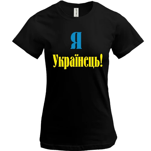Женская футболка, Черный, Я - Українець!