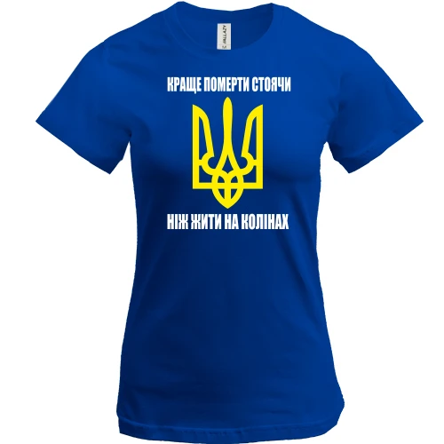 Жіноча футболка, Синій, Краще померти стоячи, ніж жити на колінах