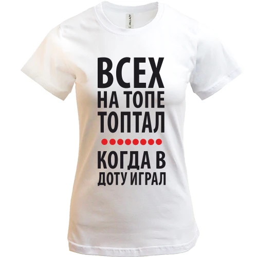 Жіноча футболка, Білий, Всіх на топі топтав