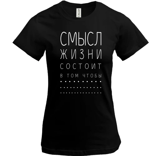 Женская футболка, Черный, с надписью "Смысл жизни"