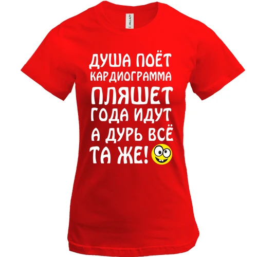 Женская футболка, Красный, Душа поет, кардиограмма пляшет