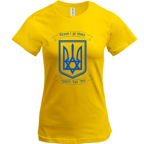 Жіноча футболка, Жовтий, Разом і до кінця