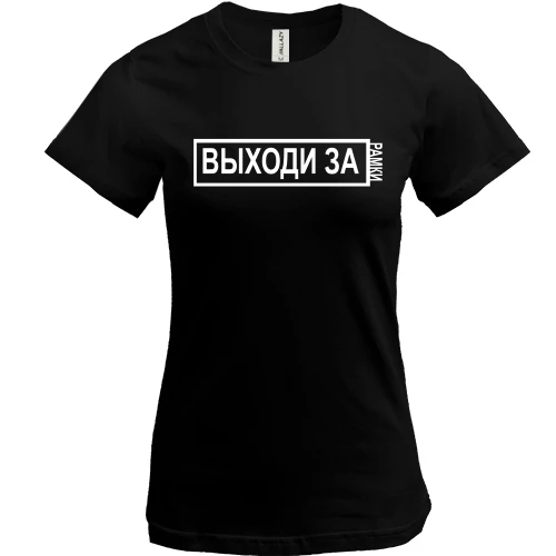 Женская футболка, Черный, с надписью "Выходи за рамки"
