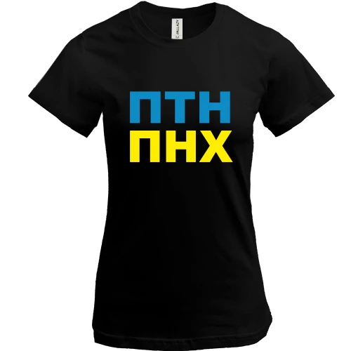Женская футболка, Черный, ПТН ПНХ 2