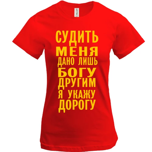 Жіноча футболка, Червоний, Судити мене дано лише богу