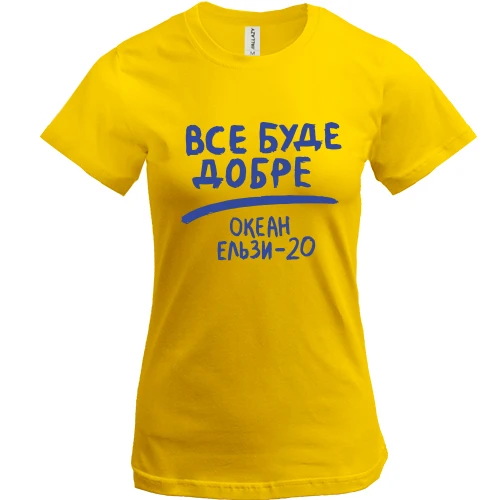 Женская футболка, Желтый, Все буде добре