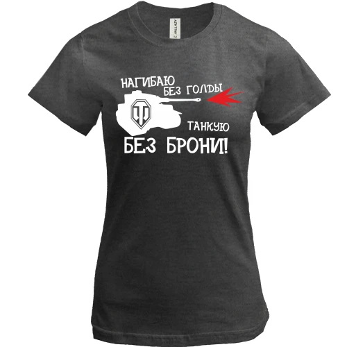 Женская футболка, Черный, Нагибаю без голды
