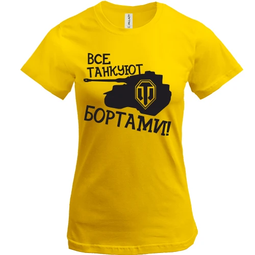 Женская футболка Все танкуют бортами