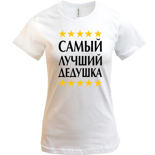 Жіноча футболка, Синій, з написом "Найкращий дідусь"