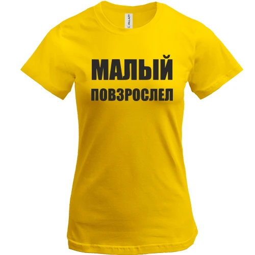 Жіноча футболка з написом "Малий подорослішав"