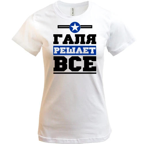 Женская футболка, Белый, Галя решает всё