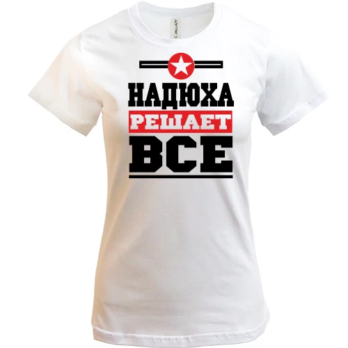 Женская футболка, Белый, Надюха решает всё
