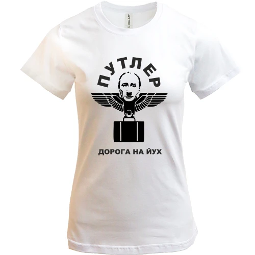 Женская футболка, Белый, Путлер - дорога на йух