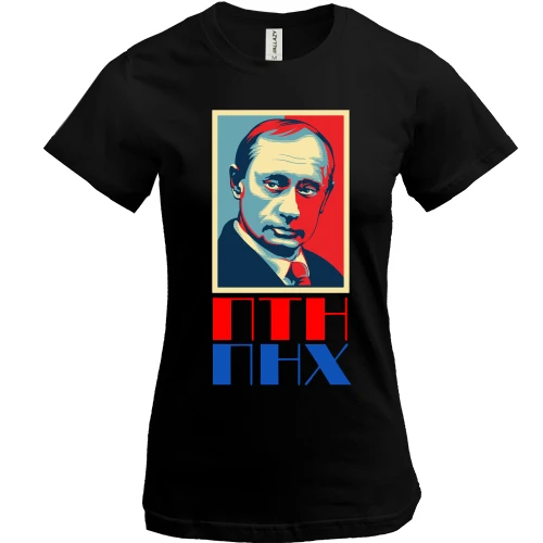 Женская футболка, Черный, ПТН ПНХ (с Путиным)