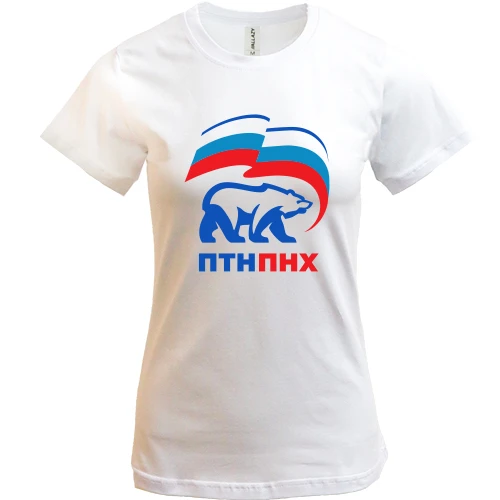 Жіноча футболка, білий, ПТН ПНХ (ЕдРосс)