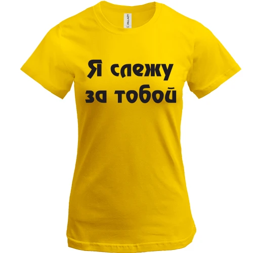 Жіноча футболка, Жовтий, Я стежу за тобою