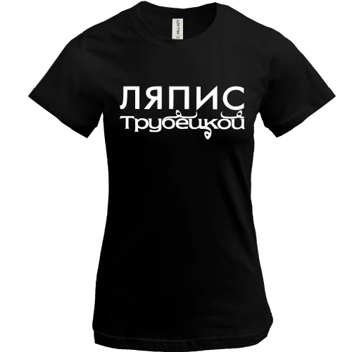 Женская футболка, Черный, с надписью "Ляпис Трубецкой"