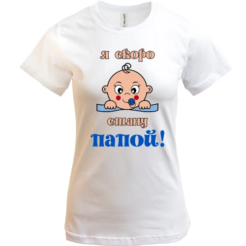 Жіноча футболка, Білий, з написом "я скоро стану татом"