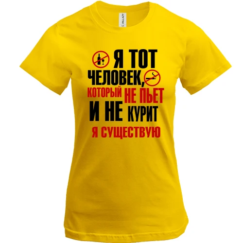 Женская футболка, Желтый, с надписью Я тот человек, который не курит и не пьет