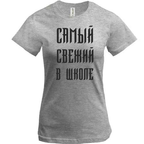 Женская футболка с надписью "Самый свежий в школе"