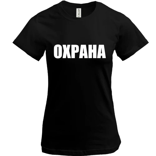 Женская футболка, Черный, Охрана