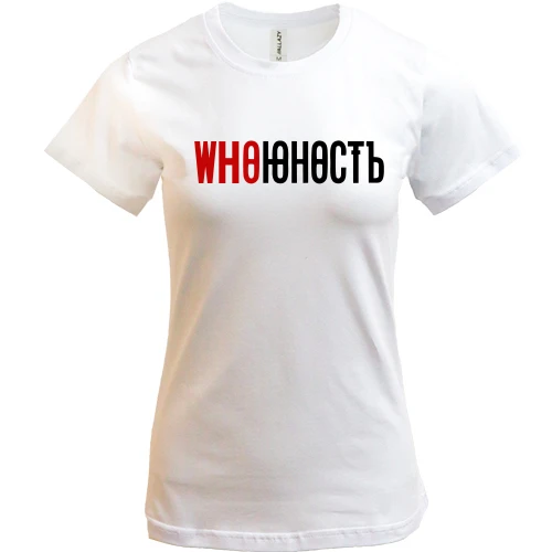 Женская футболка, Белый, с надписью "Who Юность" в стиле Юность