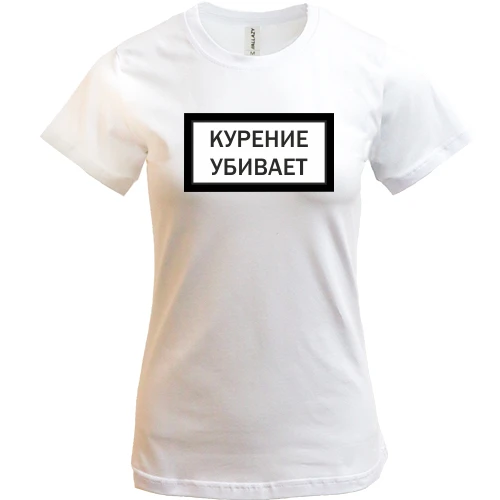Женская футболка, Белый, с надписью "Курение убивает"