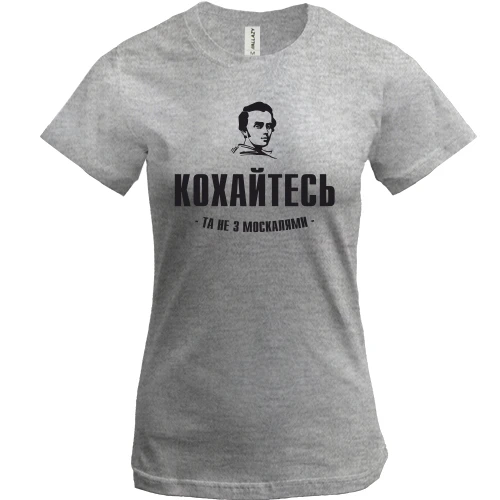 Жіноча футболка, Сірий меланж, Кохайтеся, та не з москалями (Т.Шевченко)