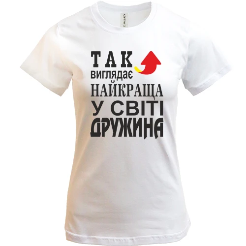 Жіноча футболка Так виглядає найкраща дружина