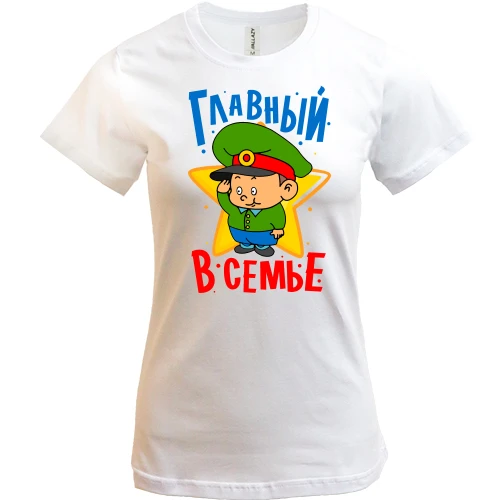 Женская футболка, Белый, Главный в семье
