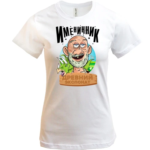 Женская футболка Именинник - древний экспонат!