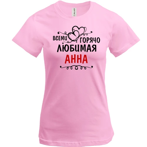 Женская футболка, Розовый, с надписью "Всеми горячо любимая Анна"