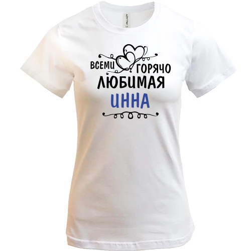 Женская футболка, Белый, с надписью "Всеми горячо любимая Инна"