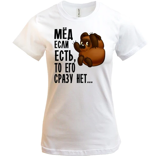 Женская футболка Мед если есть, то его сразу нет