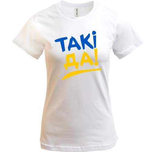 Жіноча футболка, Білий, Такі да!