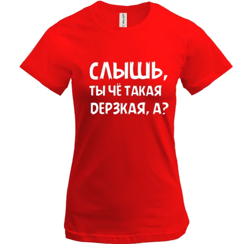 Женская футболка, Красный, Слышь, ты че такая дерзкая