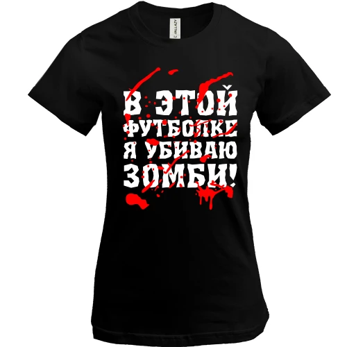 Жіноча футболка, Чорний, Я убил зомби