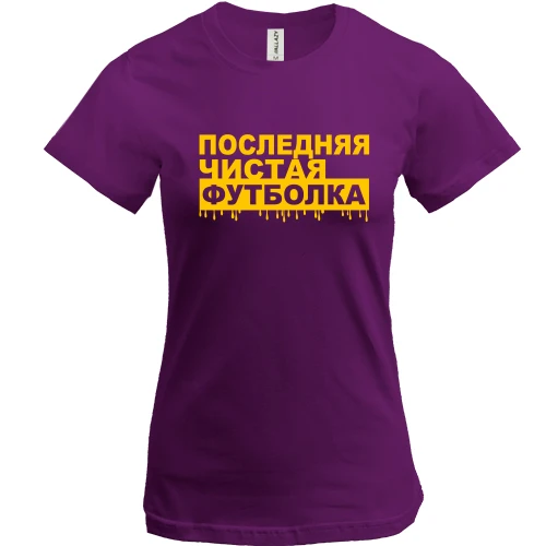 Жіноча футболка Последняя чистая футболка