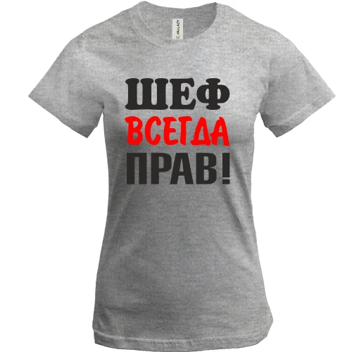 Женская футболка Шеф всегда прав