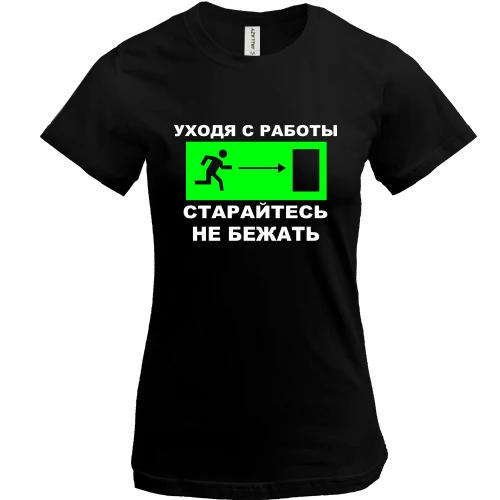 Женская футболка, Черный, Уходя с работы - старайтесь не бежать