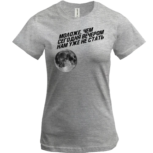 Жіноча футболка, Сірий меланж, з написом "Молодше ніж ввечері, нам не стати"