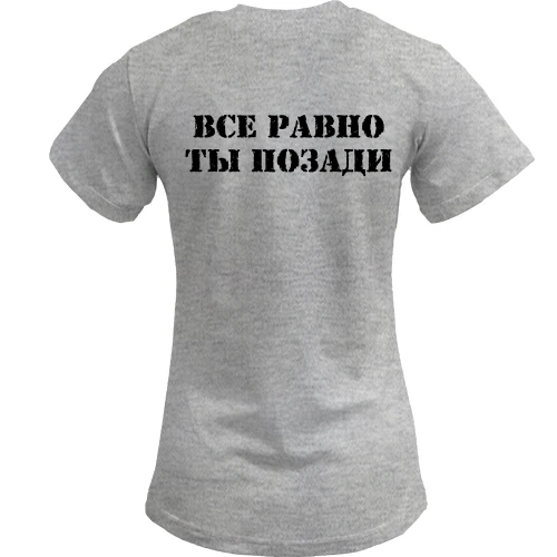 Женская футболка с надписью "Все равно ты позади"